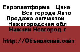 Европлатформа › Цена ­ 82 000 - Все города Авто » Продажа запчастей   . Нижегородская обл.,Нижний Новгород г.